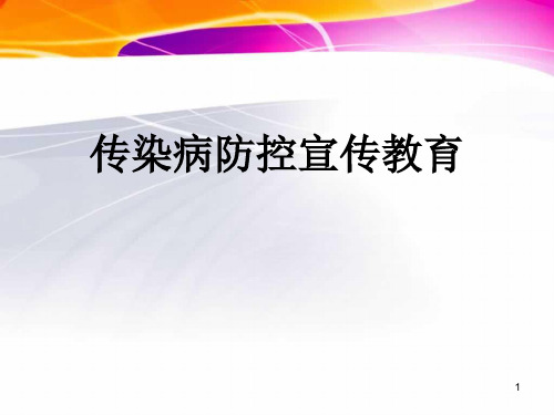 传染病防控宣传教育ppt课件