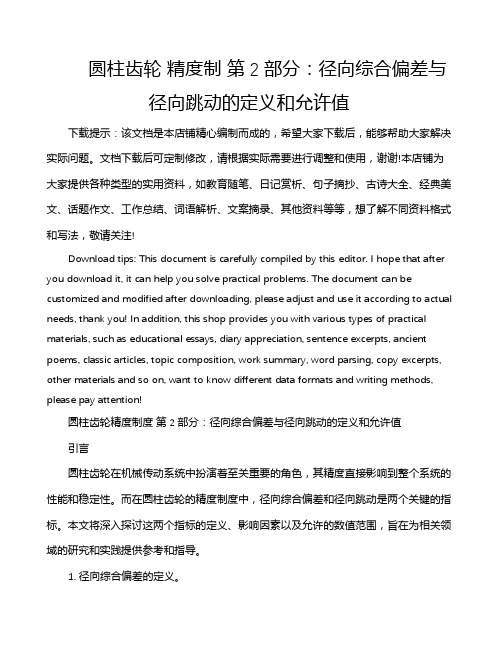 圆柱齿轮 精度制 第2部分：径向综合偏差与径向跳动的定义和允许值