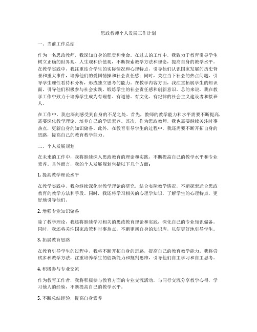 思政教师个人发展工作计划