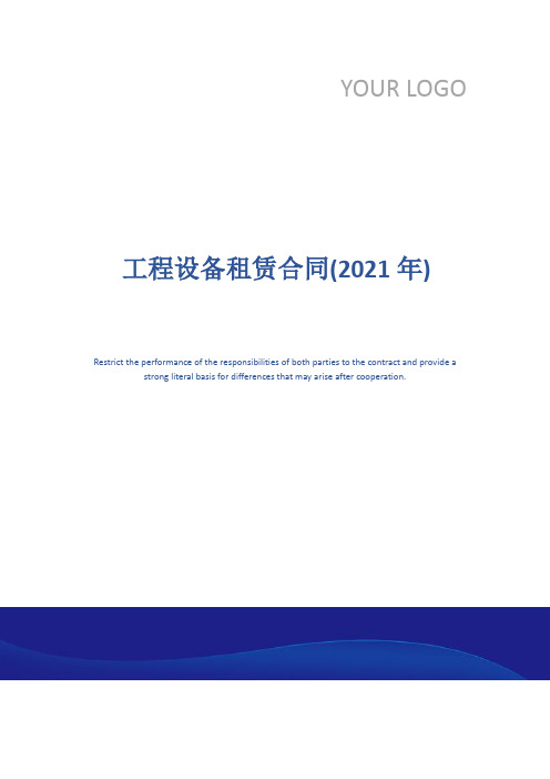 工程设备租赁合同(2021年)