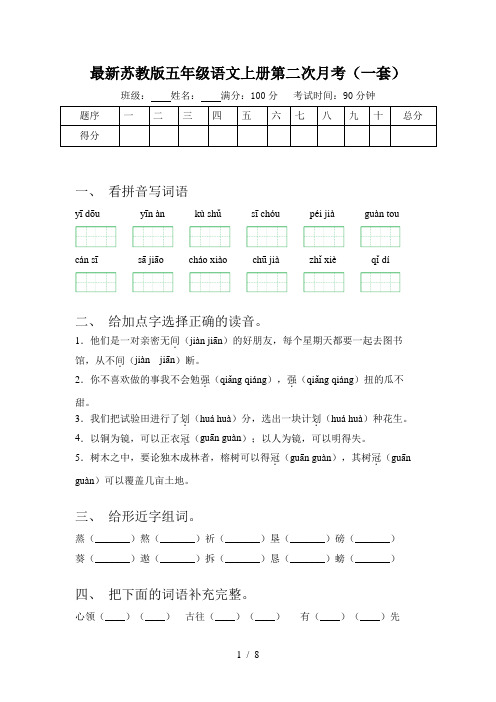 最新苏教版五年级语文上册第二次月考(一套)