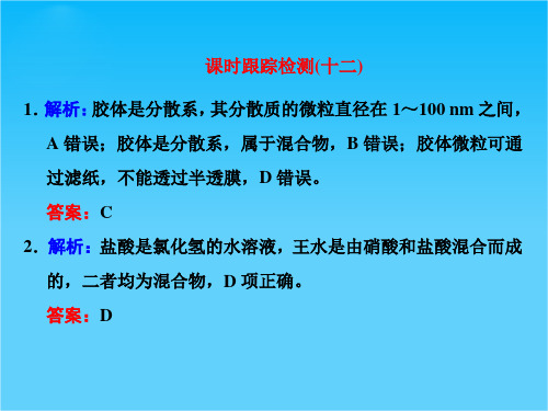 2016届高考化学第一轮复习课件课时跟踪检测(十二) 习题讲解