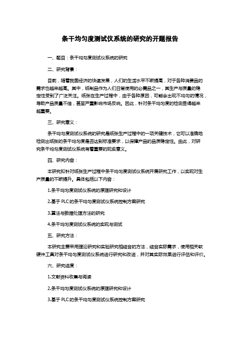 条干均匀度测试仪系统的研究的开题报告