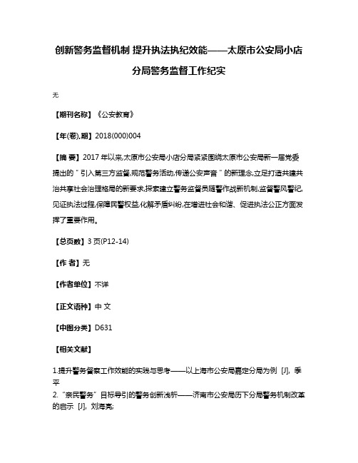 创新警务监督机制 提升执法执纪效能——太原市公安局小店分局警务监督工作纪实