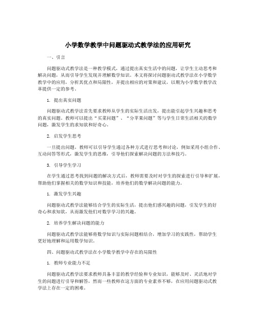 小学数学教学中问题驱动式教学法的应用研究