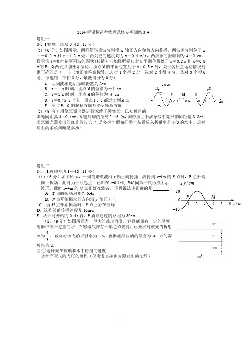 2014新课标高考物理选修专项训练3-4