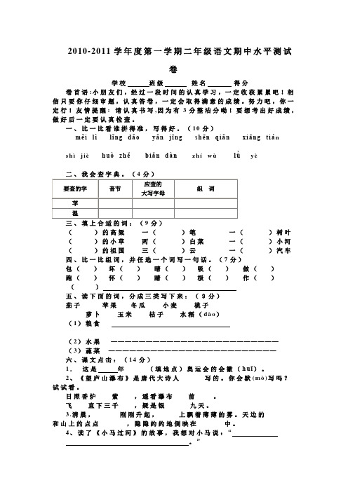 石山第九小学2010-2011学年度第一学期二年级语文期中水平测试卷