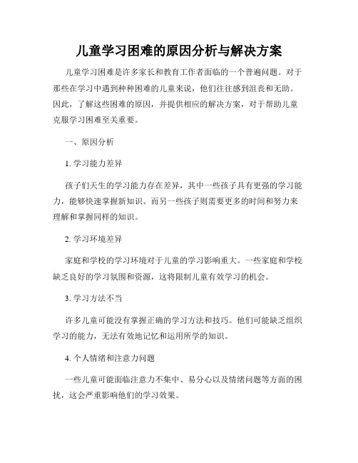 儿童学习困难的原因分析与解决方案