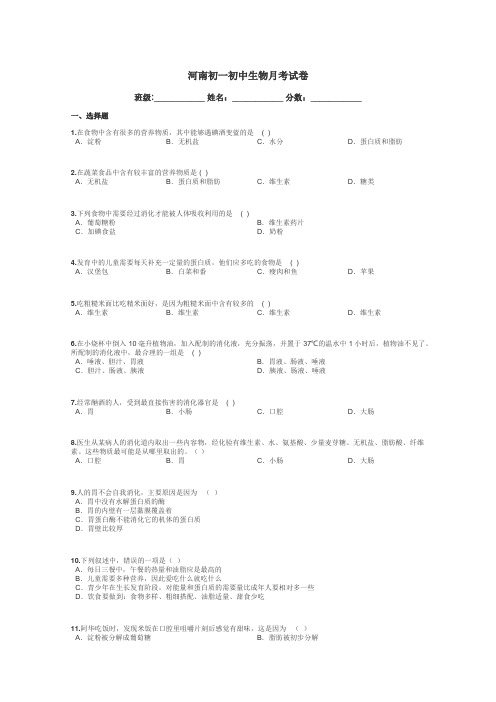 河南初一初中生物月考试卷带答案解析
