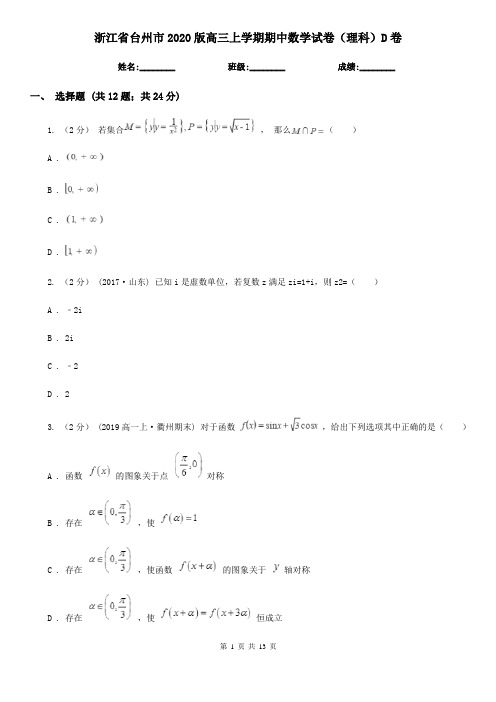 浙江省台州市2020版高三上学期期中数学试卷(理科)D卷