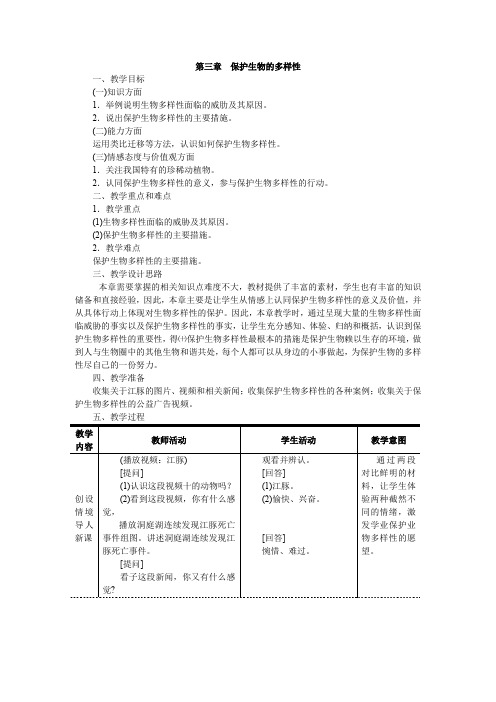 人教版八年级生物下册第三章  保护生物的多样性 教案