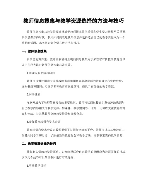 教师信息搜集与教学资源选择的方法与技巧