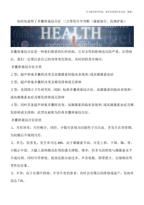 如何知道得了多囊卵巢综合征 三点帮你尽早判断(健康前行,医路护航)
