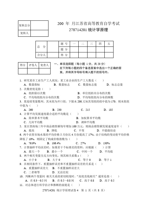 统计学原理自考试卷2007