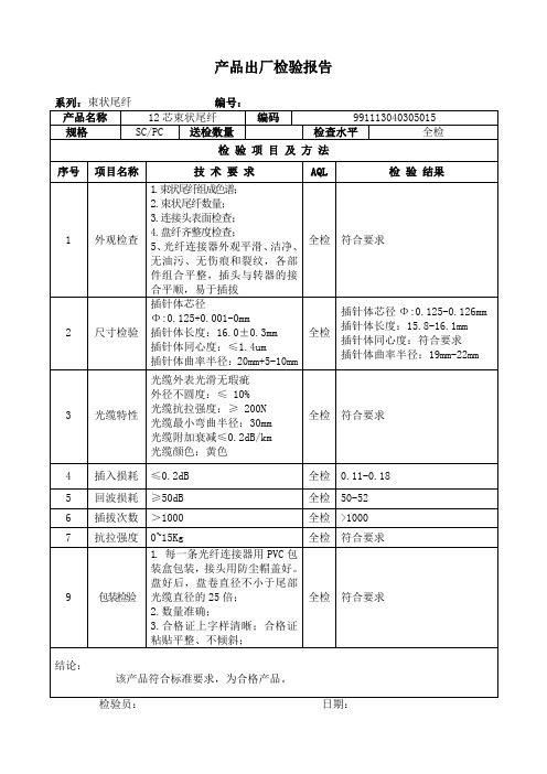 光纤产品12芯束状尾纤出厂检验报告