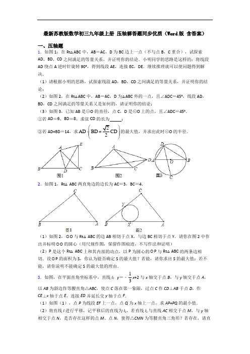 最新苏教版数学初三九年级上册 压轴解答题同步优质(Word版 含答案)