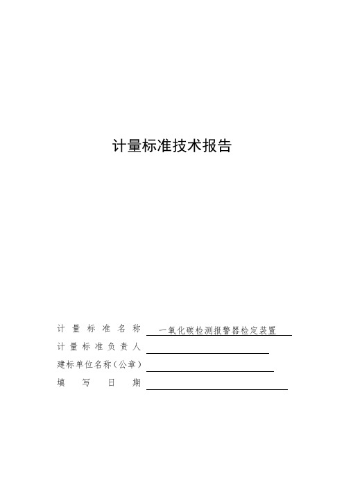 一氧化碳检测报警器检定装置技术报告