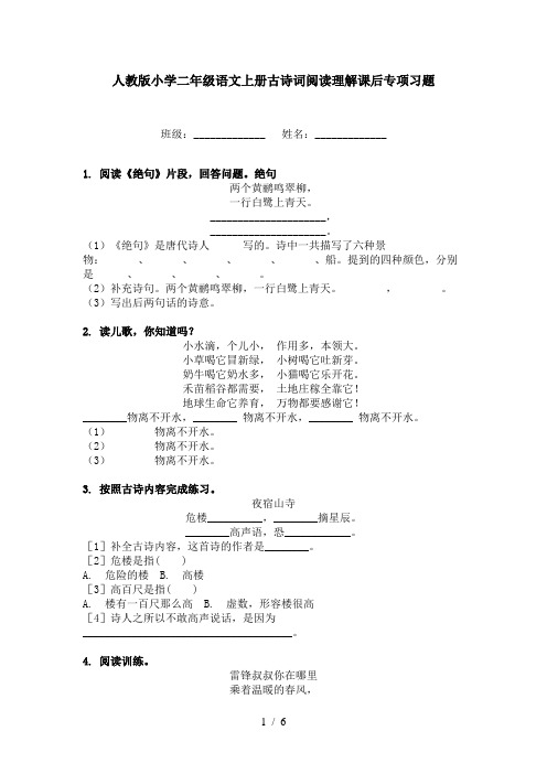 人教版小学二年级语文上册古诗词阅读理解课后专项习题