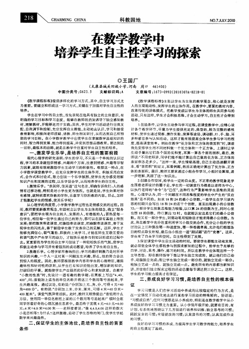 在数学教学中培养学生自主性学习的探索