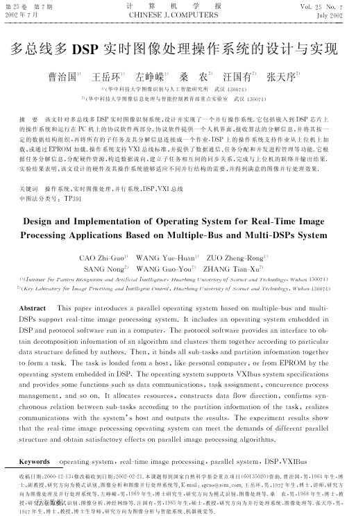 多总线多DSP实时图像处理操作系统的设计与实现