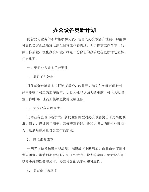 办公设备更新计划