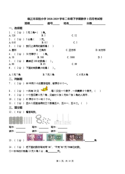临江市实验小学2018-2019学年二年级下学期数学3月月考试卷