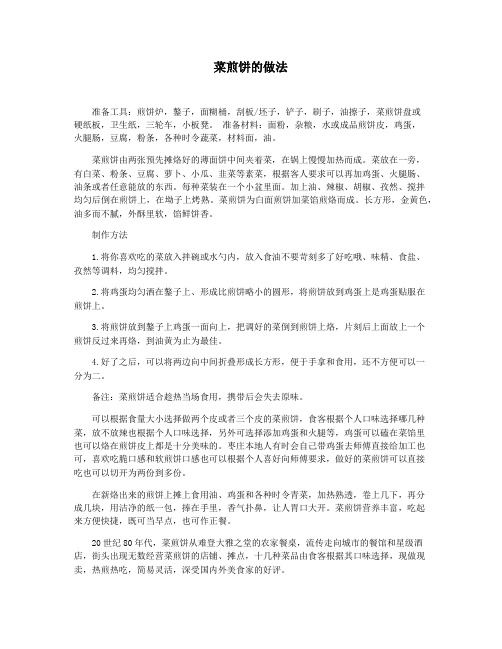 菜煎饼的做法