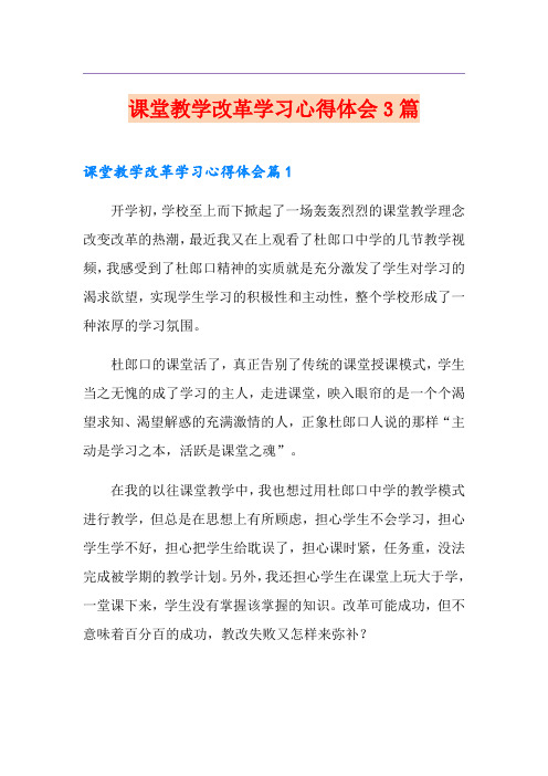 课堂教学改革学习心得体会3篇