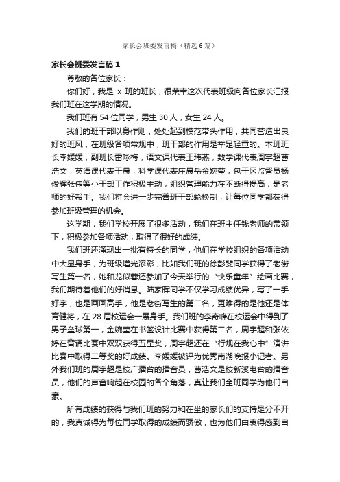 家长会班委发言稿（精选6篇）