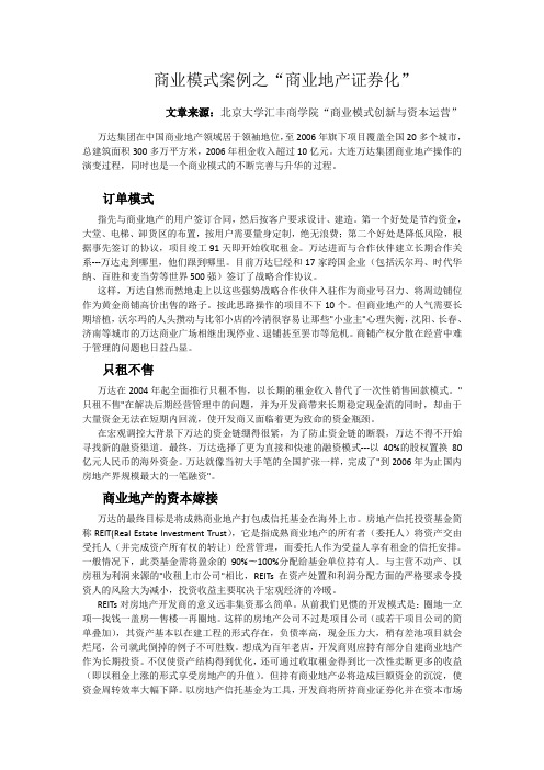 商业模式案例大连万达商业地产证券化