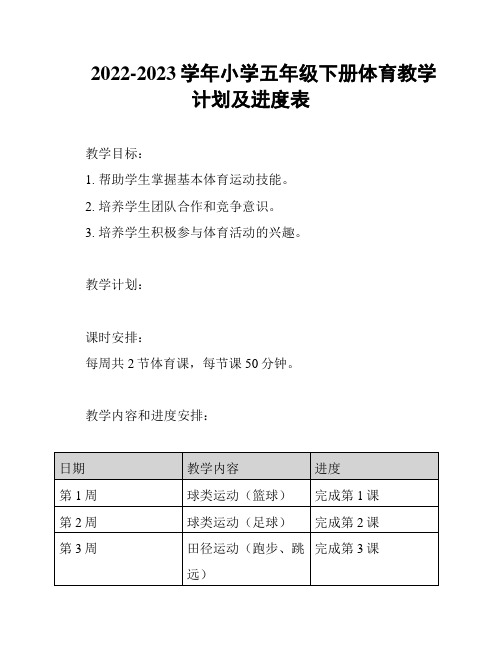 2022-2023学年小学五年级下册体育教学计划及进度表