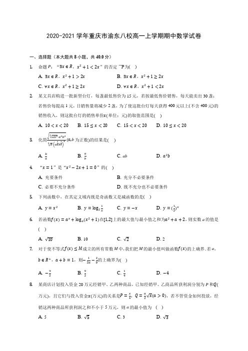 2020-2021学年重庆市渝东八校高一上学期期中数学试卷 及答案解析