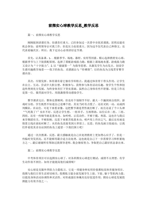 前掷实心球教学反思_教学反思.doc