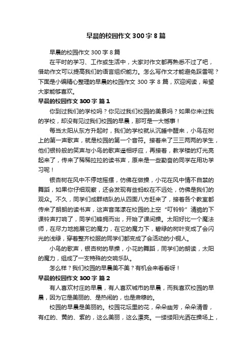 早晨的校园作文300字8篇