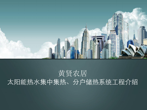 太阳能集中集热、分户供热系统.ppt