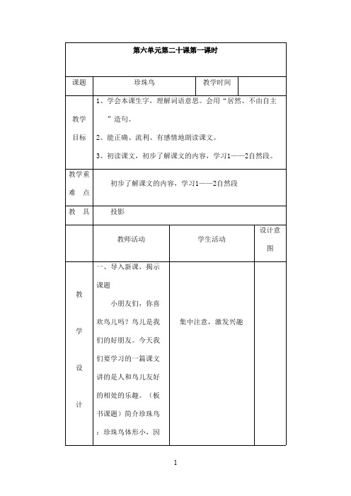 最新苏教版小学语文四年级上册珍珠鸟优秀教案(精品)