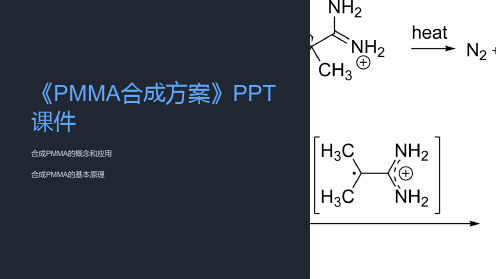 《PMMA合成方案》课件