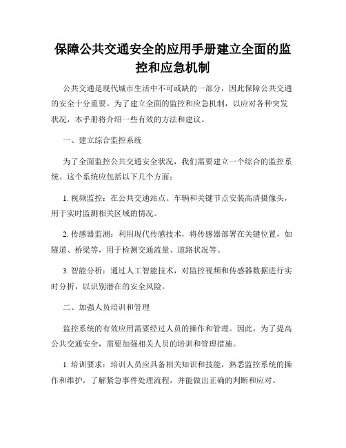 保障公共交通安全的应用手册建立全面的监控和应急机制