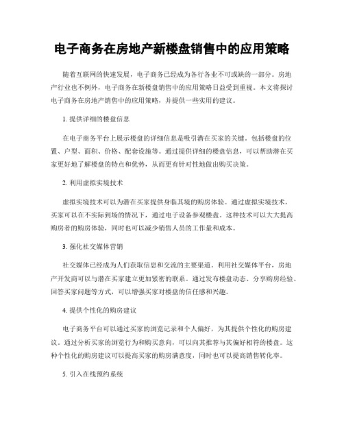 电子商务在房地产新楼盘销售中的应用策略