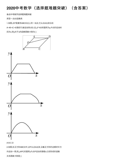 2020中考数学（选择题难题突破）（含答案）