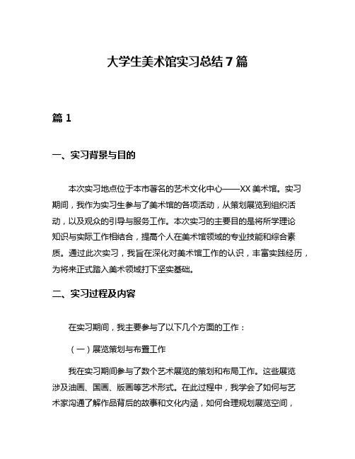 大学生美术馆实习总结7篇