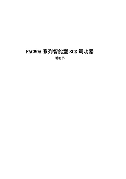 PAC60A 系列智能型 SCR 调功器 说明书