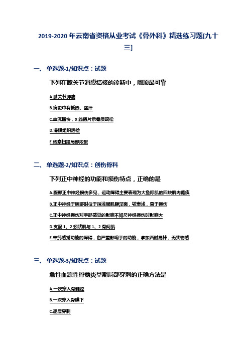 2019-2020年云南省资格从业考试《骨外科》精选练习题[九十三]