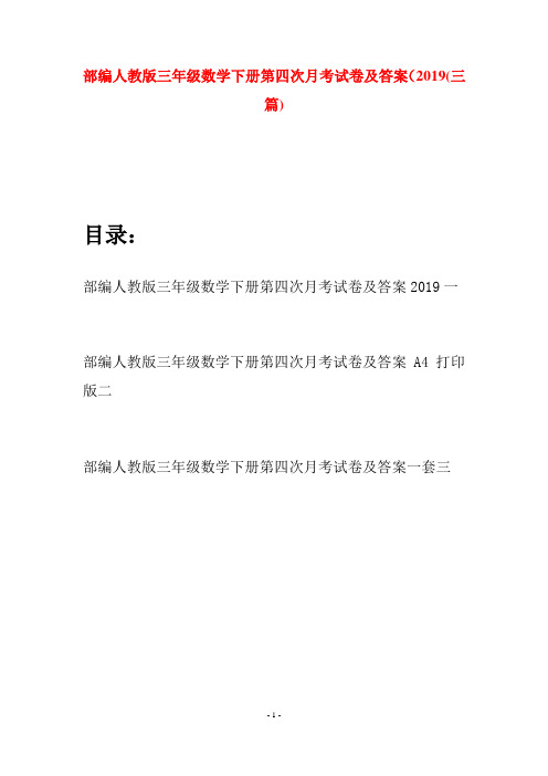 部编人教版三年级数学下册第四次月考试卷及答案2019(三套)