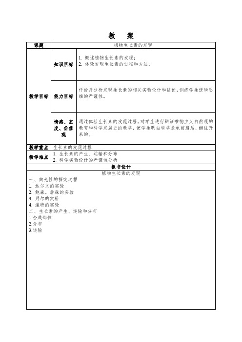 植物生长素的发现教案