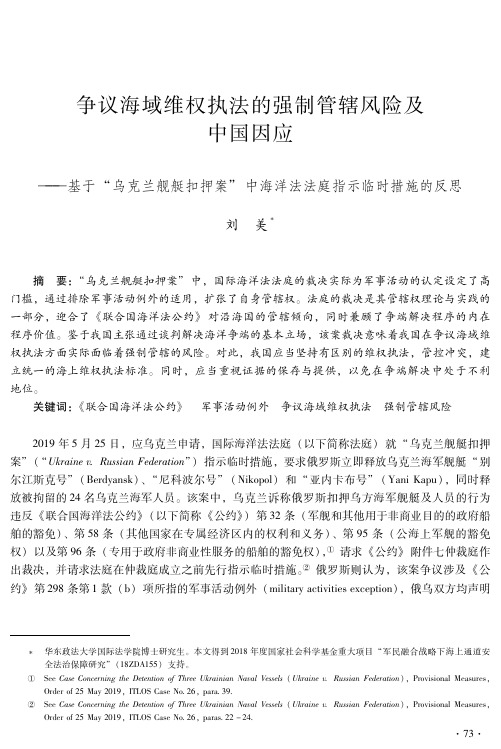 争议海域维权执法的强制管辖风险及中国因应——基于“乌克兰舰艇扣押案”中海洋法法庭指示临时措施的反思