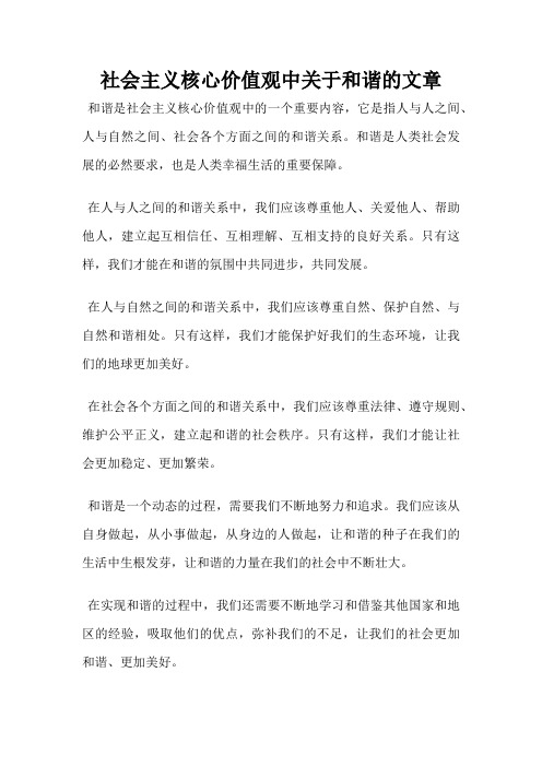 社会主义核心价值观中关于和谐的文章