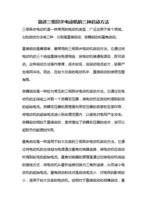 简述三相异步电动机的三种启动方法