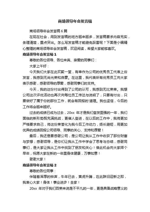 商场领导年会发言稿6篇