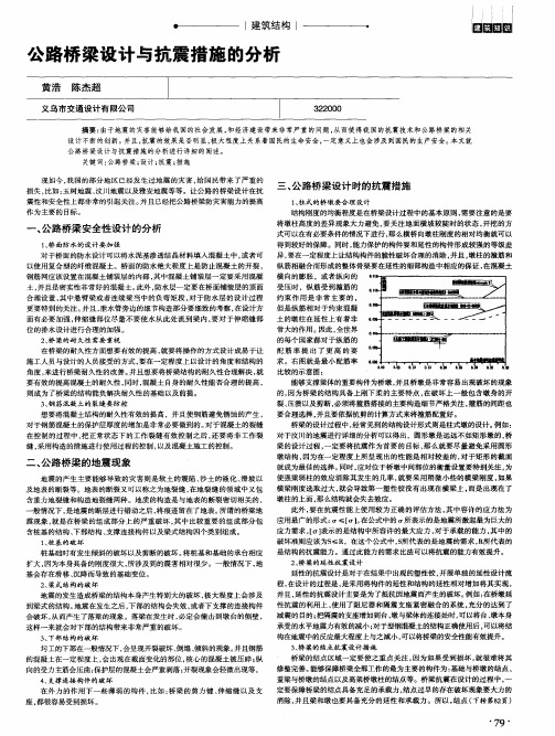 公路桥梁设计与抗震措施的分析